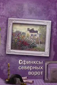 Сфинксы северных ворот русский сериал